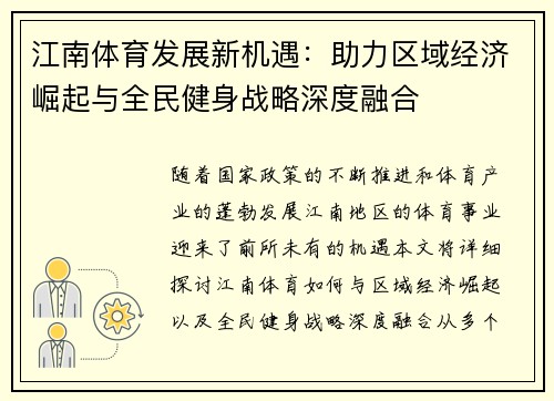 江南体育发展新机遇：助力区域经济崛起与全民健身战略深度融合