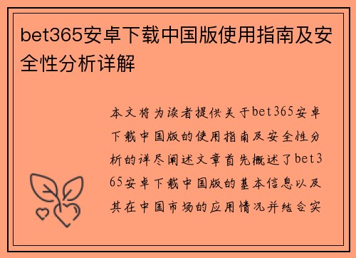 bet365安卓下载中国版使用指南及安全性分析详解