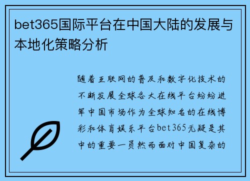 bet365国际平台在中国大陆的发展与本地化策略分析