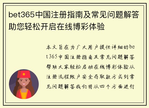 bet365中国注册指南及常见问题解答助您轻松开启在线博彩体验