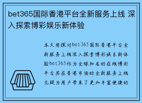 bet365国际香港平台全新服务上线 深入探索博彩娱乐新体验