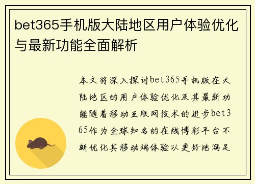 bet365手机版大陆地区用户体验优化与最新功能全面解析