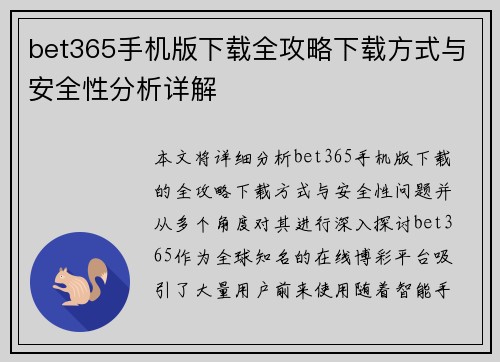 bet365手机版下载全攻略下载方式与安全性分析详解