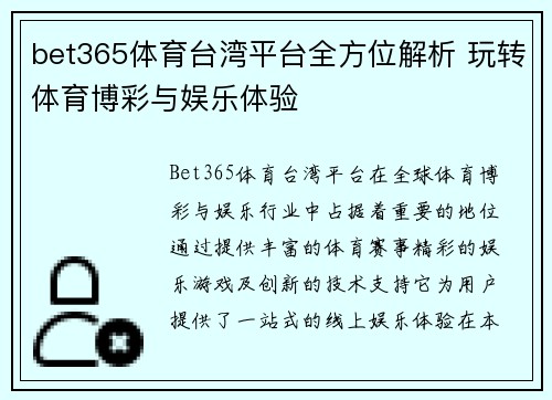 bet365体育台湾平台全方位解析 玩转体育博彩与娱乐体验