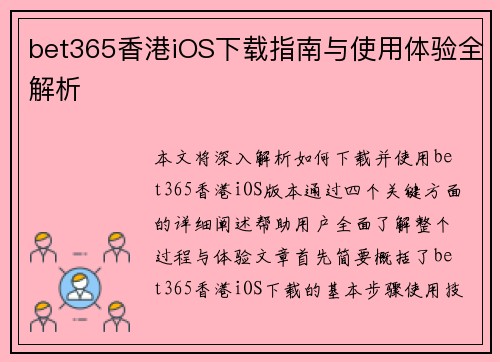 bet365香港iOS下载指南与使用体验全解析