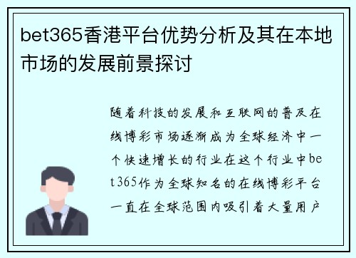 bet365香港平台优势分析及其在本地市场的发展前景探讨