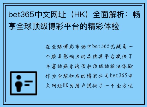 bet365中文网址（HK）全面解析：畅享全球顶级博彩平台的精彩体验