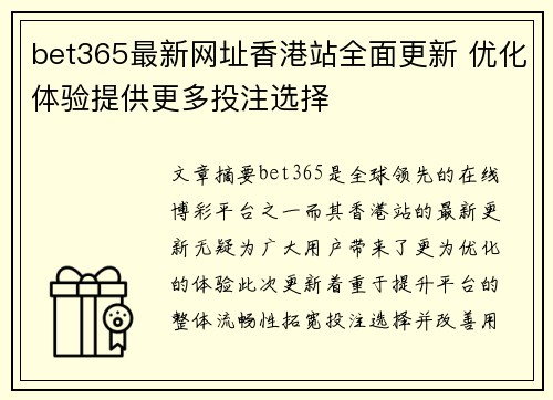 bet365最新网址香港站全面更新 优化体验提供更多投注选择