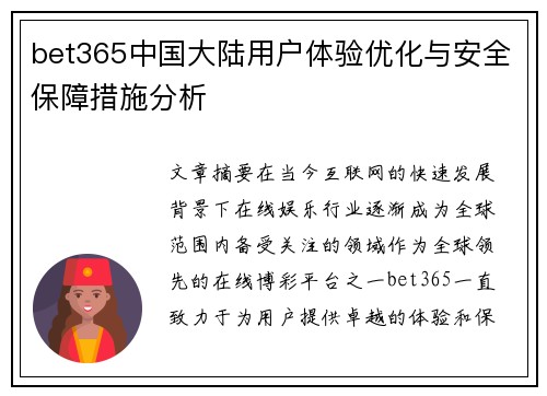 bet365中国大陆用户体验优化与安全保障措施分析