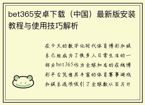 bet365安卓下载（中国）最新版安装教程与使用技巧解析