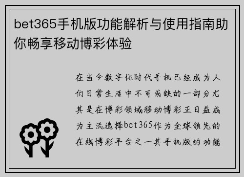 bet365手机版功能解析与使用指南助你畅享移动博彩体验