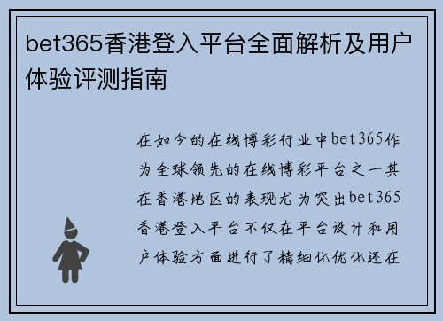 bet365香港登入平台全面解析及用户体验评测指南