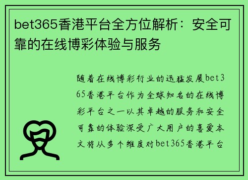 bet365香港平台全方位解析：安全可靠的在线博彩体验与服务