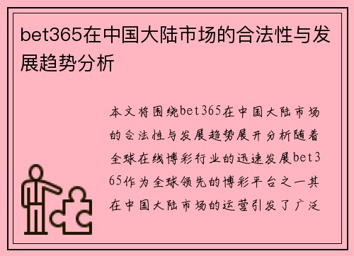bet365在中国大陆市场的合法性与发展趋势分析