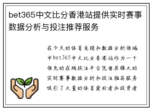 bet365中文比分香港站提供实时赛事数据分析与投注推荐服务