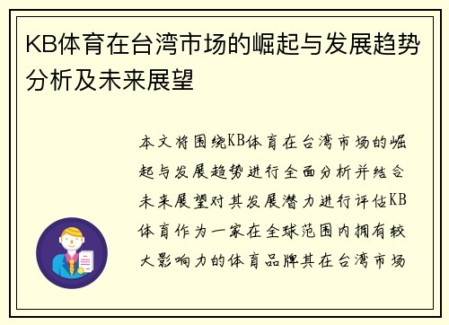 KB体育在台湾市场的崛起与发展趋势分析及未来展望