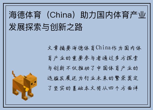 海德体育（China）助力国内体育产业发展探索与创新之路
