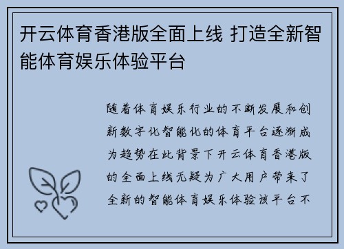 开云体育香港版全面上线 打造全新智能体育娱乐体验平台