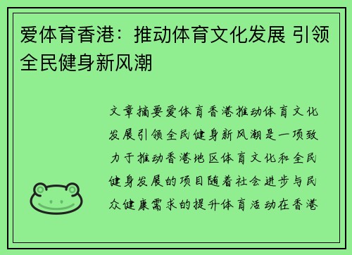 爱体育香港：推动体育文化发展 引领全民健身新风潮