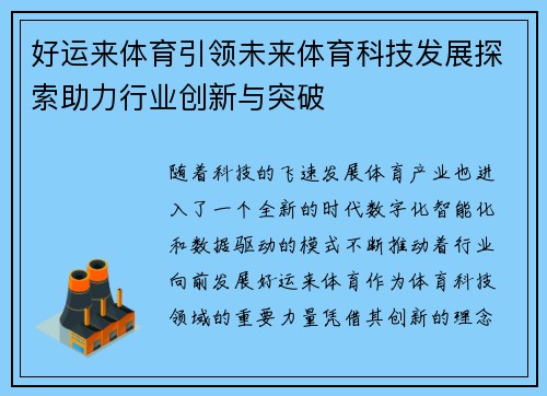 好运来体育引领未来体育科技发展探索助力行业创新与突破