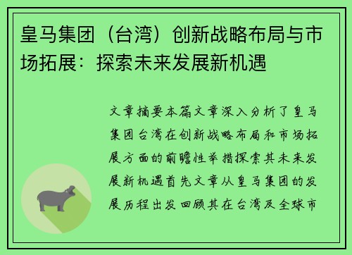 皇马集团（台湾）创新战略布局与市场拓展：探索未来发展新机遇
