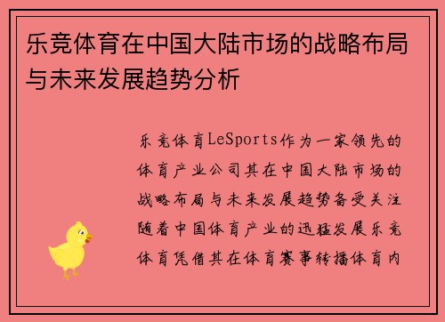 乐竞体育在中国大陆市场的战略布局与未来发展趋势分析