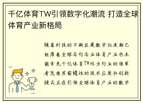 千亿体育TW引领数字化潮流 打造全球体育产业新格局