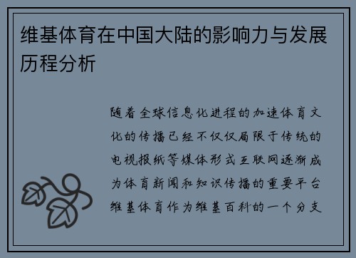 维基体育在中国大陆的影响力与发展历程分析