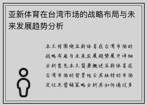 亚新体育在台湾市场的战略布局与未来发展趋势分析