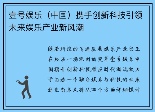 壹号娱乐（中国）携手创新科技引领未来娱乐产业新风潮
