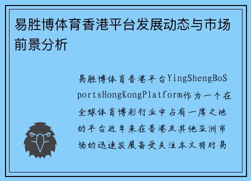 易胜博体育香港平台发展动态与市场前景分析