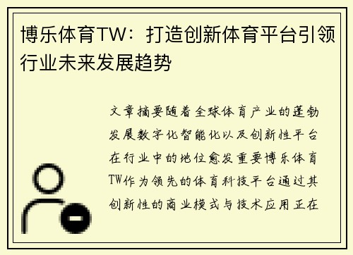 博乐体育TW：打造创新体育平台引领行业未来发展趋势