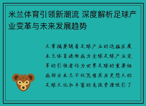 米兰体育引领新潮流 深度解析足球产业变革与未来发展趋势