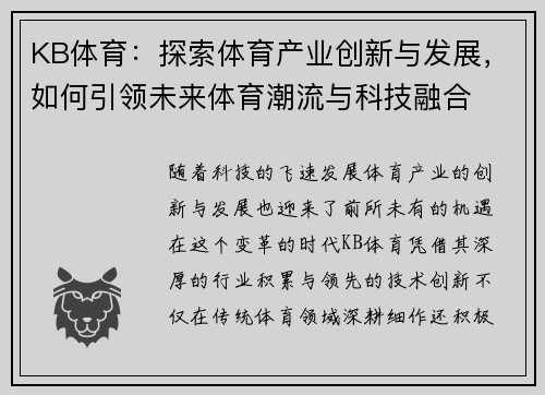 KB体育：探索体育产业创新与发展，如何引领未来体育潮流与科技融合