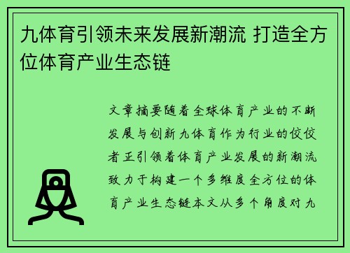 九体育引领未来发展新潮流 打造全方位体育产业生态链