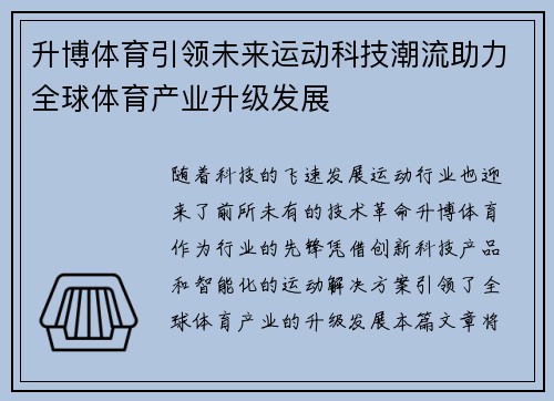 升博体育引领未来运动科技潮流助力全球体育产业升级发展
