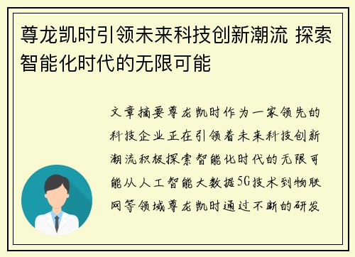 尊龙凯时引领未来科技创新潮流 探索智能化时代的无限可能