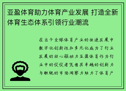 亚盈体育助力体育产业发展 打造全新体育生态体系引领行业潮流