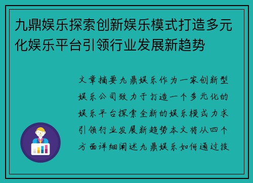 九鼎娱乐探索创新娱乐模式打造多元化娱乐平台引领行业发展新趋势