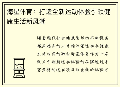 海星体育：打造全新运动体验引领健康生活新风潮