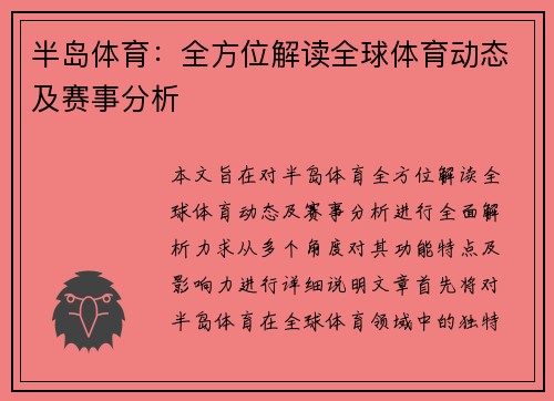 半岛体育：全方位解读全球体育动态及赛事分析