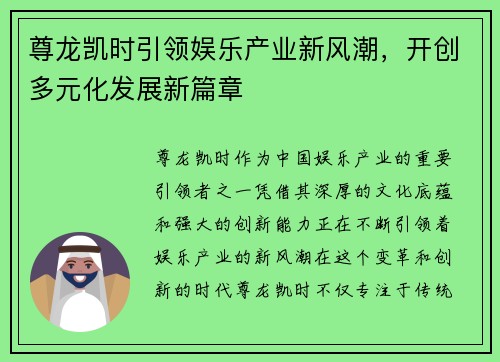 尊龙凯时引领娱乐产业新风潮，开创多元化发展新篇章