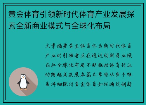 黄金体育引领新时代体育产业发展探索全新商业模式与全球化布局